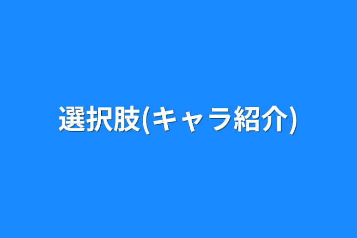 「選択肢(キャラ紹介)」のメインビジュアル