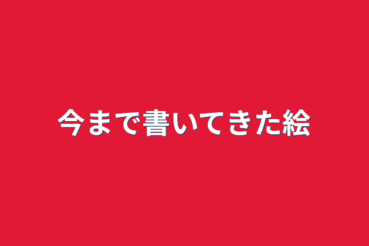 「今まで書いてきた絵」のメインビジュアル