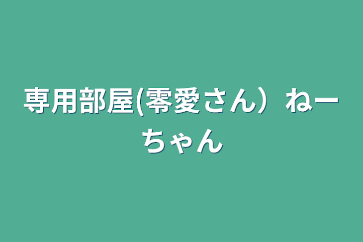 「専用部屋(零愛さん）ねーちゃん」のメインビジュアル