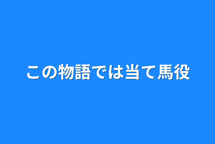 「この物語では当て馬役」のメインビジュアル