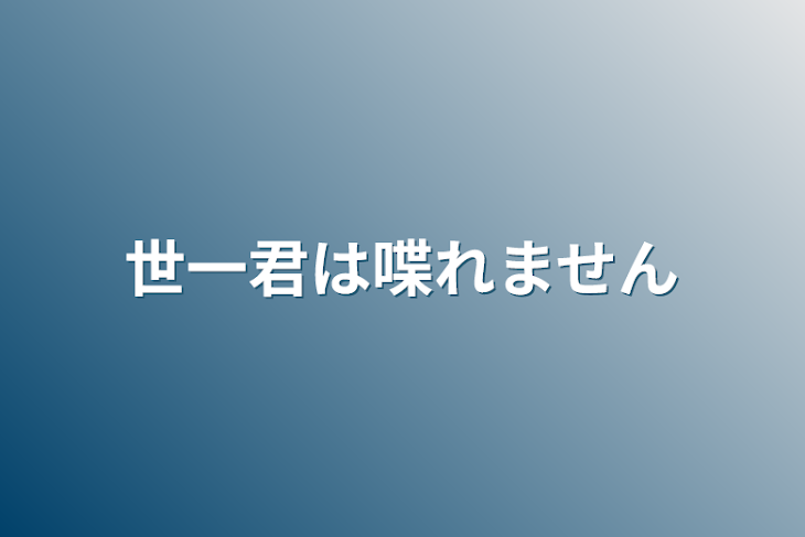 「世一君は喋れません」のメインビジュアル