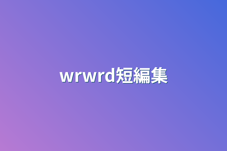 「wrwrd短編集」のメインビジュアル