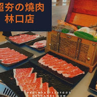 超夯の燒肉 頂級和牛燒肉吃到飽