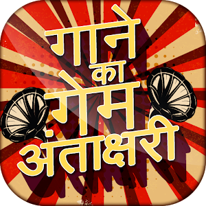 Download हिंदी अन्ताक्षरी  Antakshari Game of Song For PC Windows and Mac