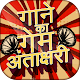 Download हिंदी अन्ताक्षरी  Antakshari Game of Song For PC Windows and Mac 1.1