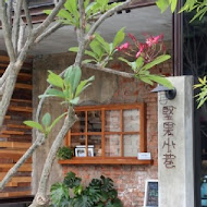 堅果小巷 Heynuts alley cafe