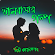 Download ভালবাসার গল্প  (New Collection 2018) For PC Windows and Mac 1.1