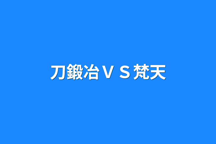 「刀鍛冶ＶＳ梵天」のメインビジュアル