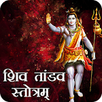 Cover Image of डाउनलोड Shiv Tandav Stotram with Audio 1.4 APK