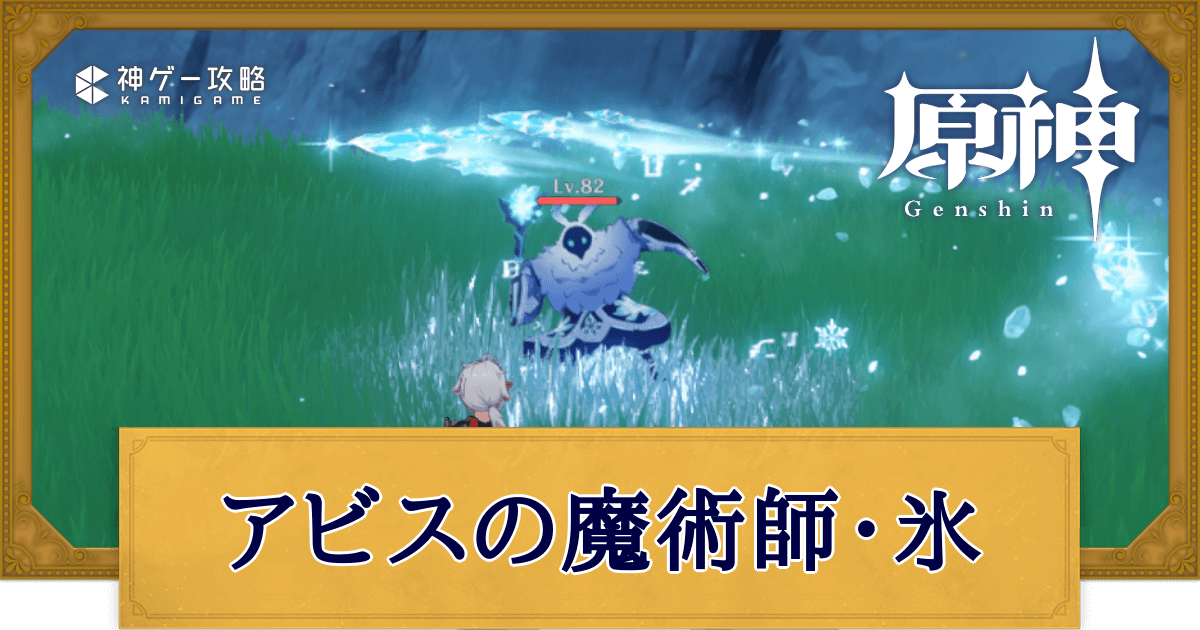 原神】アビスの魔術師・氷の出現場所と倒し方 - 神ゲー攻略