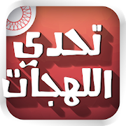 تحدي اللهجات ‎  Icon