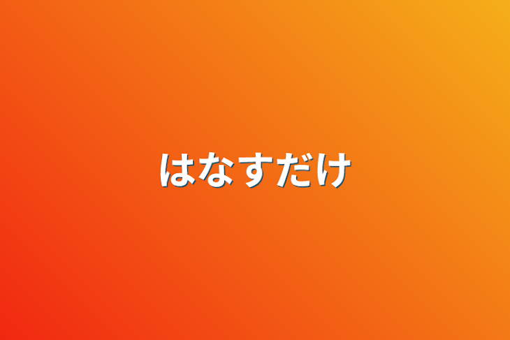 「はなすだけ」のメインビジュアル