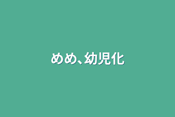 「めめ､幼児化」のメインビジュアル