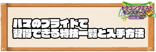 ハマのプライドで習得できる特技と入手方法