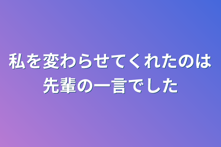 「私を変わらせてくれたのは先輩の一言でした」のメインビジュアル