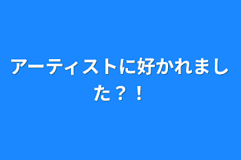 アーティストに好かれました？！