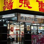 鬍鬚張魯肉飯(中和景安店)