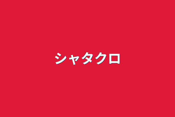 「シャタクロ」のメインビジュアル