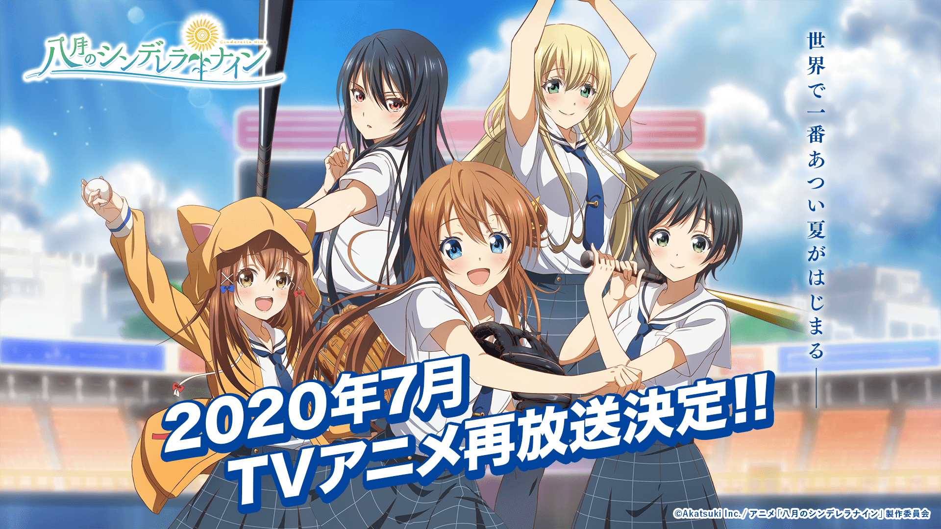 Tvアニメ ハチナイ 年7月より再放送が決定 八月のシンデレラナイン Re Fine としてblu Rayに収録されたコレクターズエディションでお届け 株式会社アカツキ Akatsuki Inc