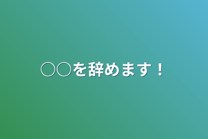 「○○を辞めます！」のメインビジュアル