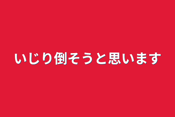 「いじり倒そうと思います」のメインビジュアル