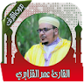 القرآن كامل بصوت عمر القزابري  icon