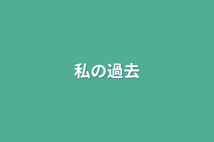 「私の過去」のメインビジュアル