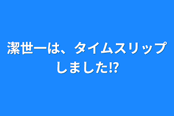 「潔世一は、タイムスリップしました⁉︎」のメインビジュアル