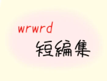 wrwrd短編集