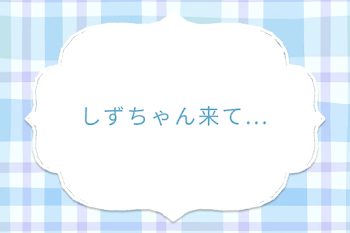 しずちゃん来て...