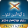 እናንተ ያመናችሁ ሆይ! ... ቁርዓን አያዎች Ethiopia Islamic App icon