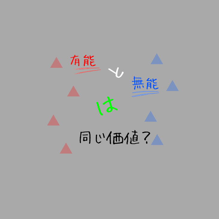 「有能と無能は同じ価値？」のメインビジュアル