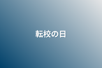 転校の日