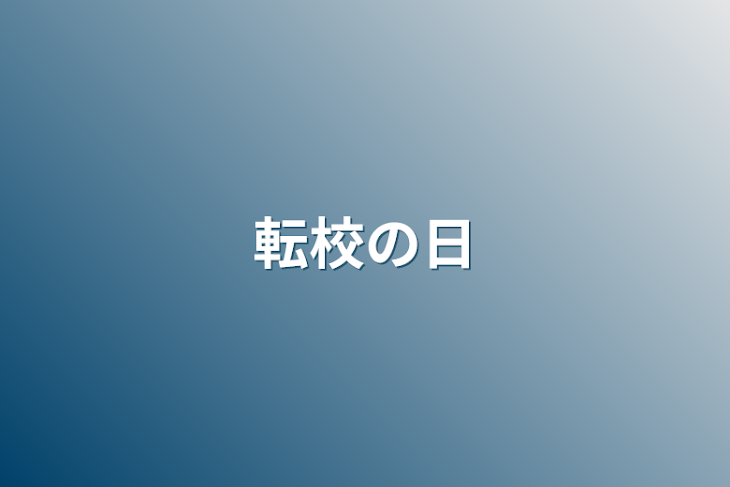 「転校の日」のメインビジュアル