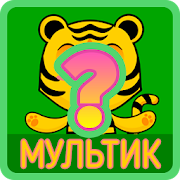 Угадай Мультфильм  Icon