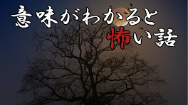 意味がわかると怖い話し