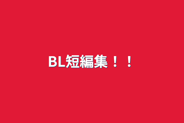 「BL短編集！！」のメインビジュアル