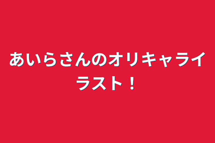 「あいらさんのオリキャライラスト！」のメインビジュアル