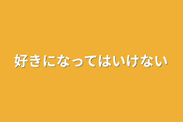 好きになってはいけない