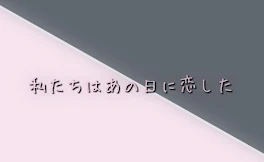 私たちはあの日に恋した