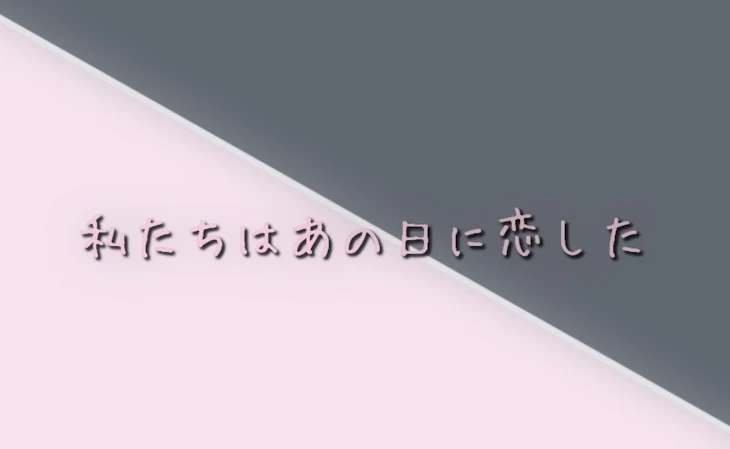 「私たちはあの日に恋した」のメインビジュアル