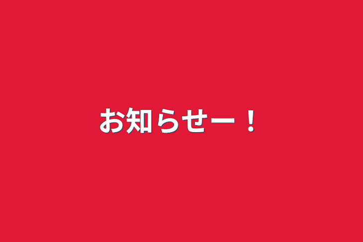 「お知らせー！」のメインビジュアル