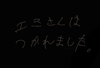 エミさんは疲れました