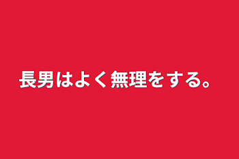 長男はよく無理をする。