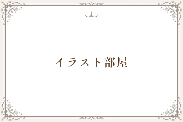 「イラスト部屋」のメインビジュアル