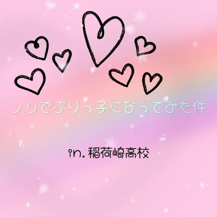 「ノリでぶりっ子になってみた件」のメインビジュアル