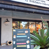 嵜本 高級生吐司專門店 SAKImoto Bakery(台北旗艦店)