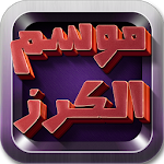 Cover Image of Download موسم الكرز 1.0 APK