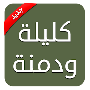 كليلة ودمنة logo