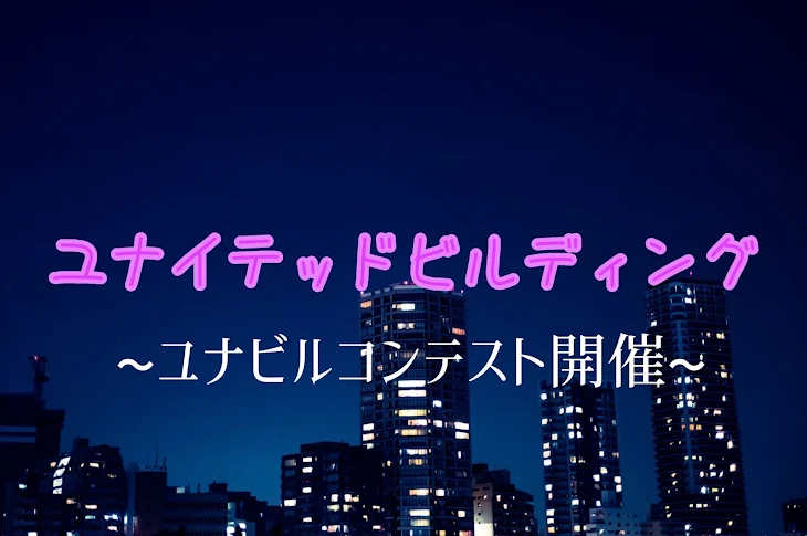 「第一回ユナビルコンテスト」のメインビジュアル